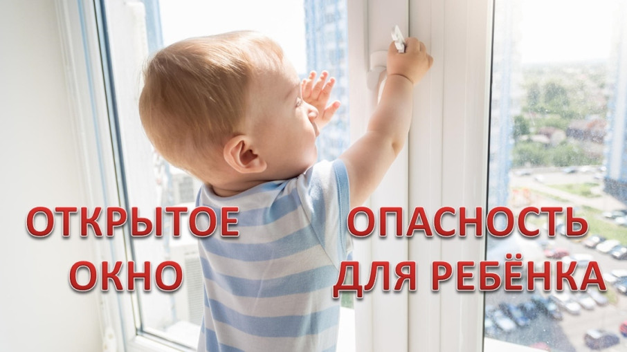 Открытое окно-опасность для ребенка Открытое окно-опасность для ребенка.